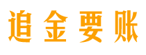 荣成债务追讨催收公司